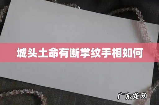 城头土命有断掌纹手相如何