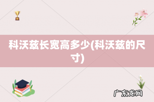 科沃兹的尺寸 科沃兹长宽高多少
