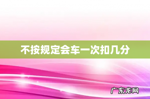 不按规定会车一次扣几分