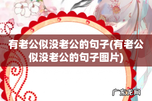 有老公似没老公的句子图片 有老公似没老公的句子