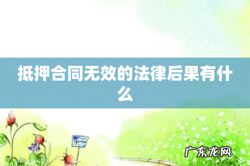 抵押合同无效的法律后果有什么