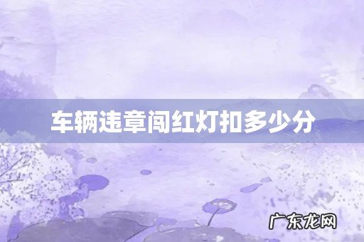 车辆违章闯红灯扣多少分