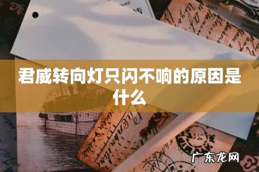 君威转向灯只闪不响的原因是什么