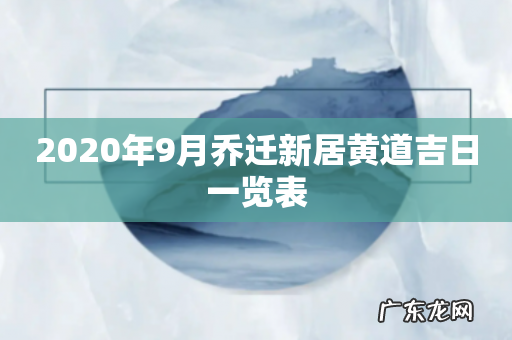 2020年9月乔迁新居黄道吉日一览表