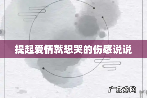 提起爱情就想哭的伤感说说