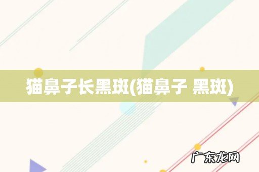 猫鼻子 黑斑 猫鼻子长黑斑