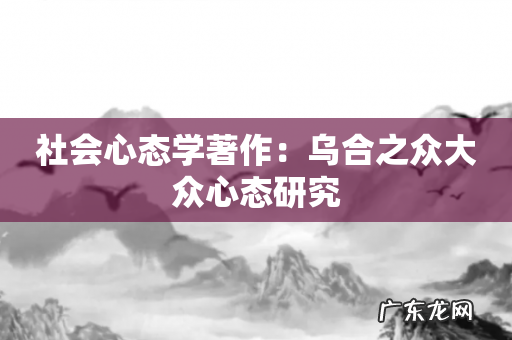 社会心态学著作:乌合之众大众心态研究