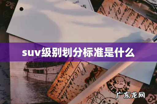 suv级别划分标准是什么