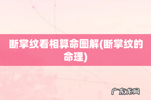 断掌纹的命理 断掌纹看相算命图解