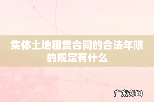 集体土地租赁合同的合法年限的规定有什么