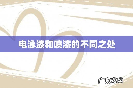 电泳漆和喷漆的不同之处