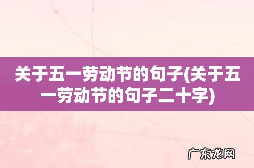 关于五一劳动节的句子二十字 关于五一劳动节的句子