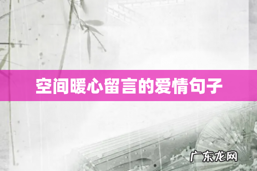 空间暖心留言的爱情句子