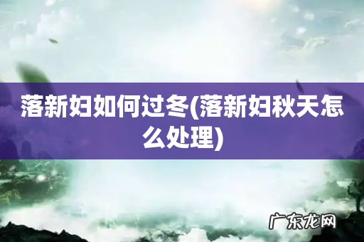 落新妇秋天怎么处理 落新妇如何过冬