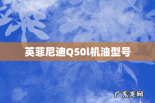 英菲尼迪Q50l机油型号