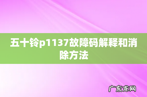 五十铃p1137故障码解释和消除方法