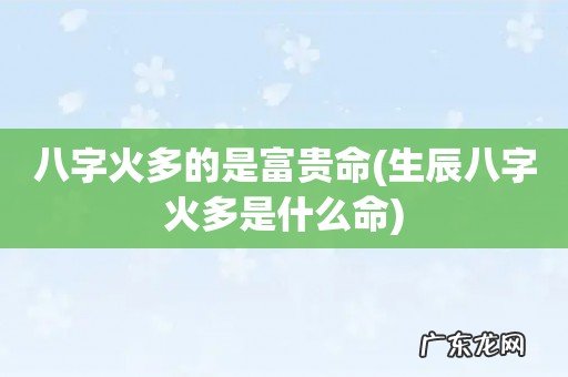 生辰八字火多是什么命 八字火多的是富贵命