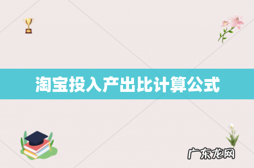 淘宝投入产出比计算公式
