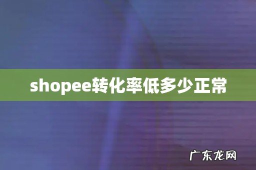 shopee转化率低多少正常