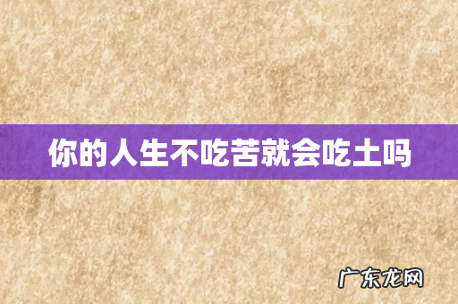 你的人生不吃苦就会吃土吗