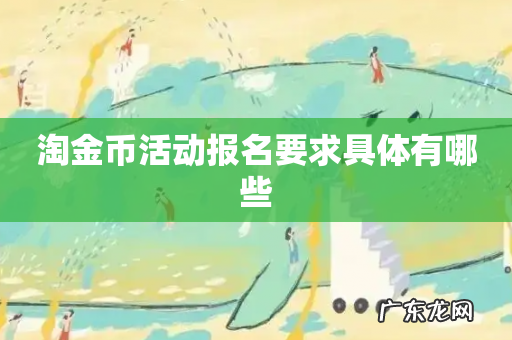 淘金币活动报名要求具体有哪些