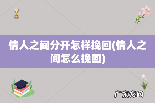 情人之间怎么挽回 情人之间分开怎样挽回