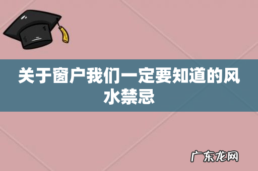 关于窗户我们一定要知道的风水禁忌