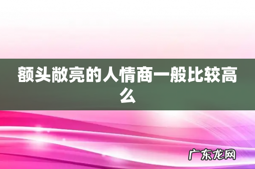 额头敞亮的人情商一般比较高么