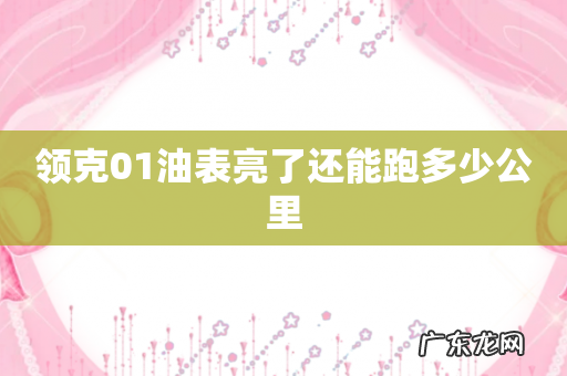 领克01油表亮了还能跑多少公里