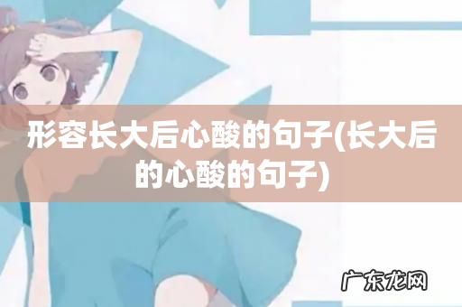 长大后的心酸的句子 形容长大后心酸的句子