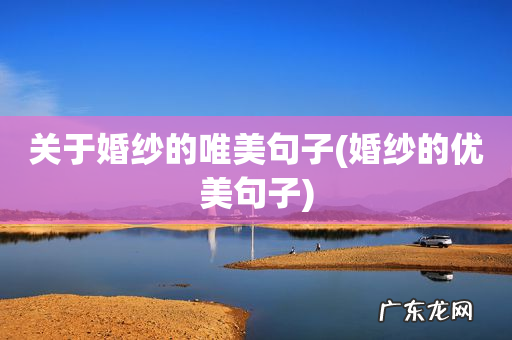 婚纱的优美句子 关于婚纱的唯美句子