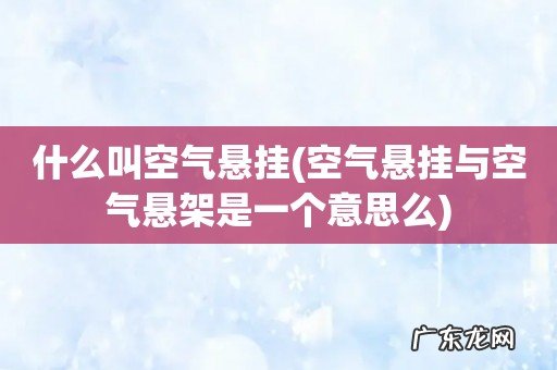 空气悬挂与空气悬架是一个意思么 什么叫空气悬挂