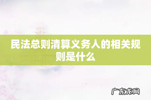 民法总则清算义务人的相关规则是什么