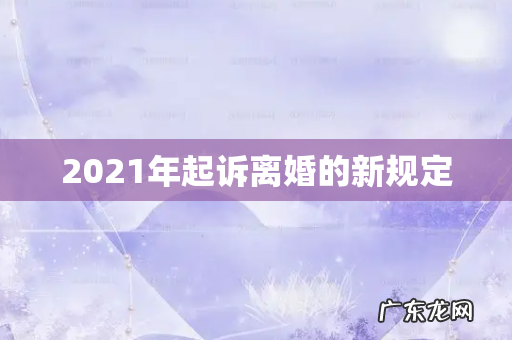 2021年起诉离婚的新规定