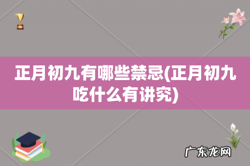 正月初九吃什么有讲究 正月初九有哪些禁忌