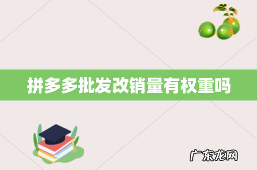 拼多多批发改销量有权重吗