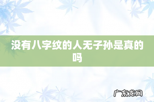没有八字纹的人无子孙是真的吗