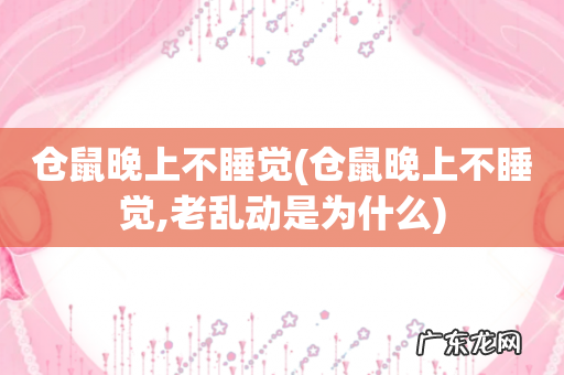 仓鼠晚上不睡觉,老乱动是为什么 仓鼠晚上不睡觉