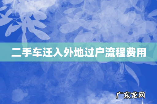 二手车迁入外地过户流程费用