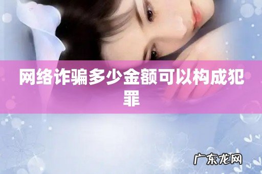 网络诈骗多少金额可以构成犯罪