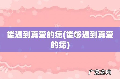 能够遇到真爱的痣 能遇到真爱的痣
