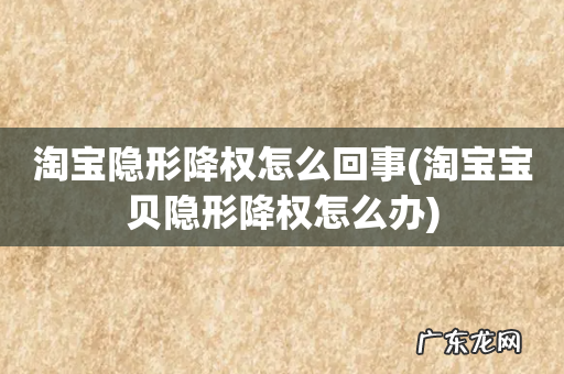 淘宝宝贝隐形降权怎么办 淘宝隐形降权怎么回事