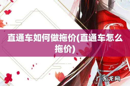 直通车怎么拖价 直通车如何做拖价