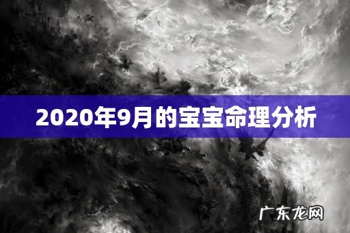 2020年9月的宝宝命理分析