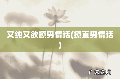 撩直男情话 又纯又欲撩男情话
