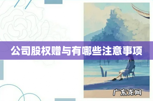 公司股权赠与有哪些注意事项