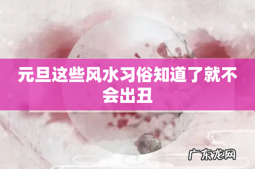 元旦这些风水习俗知道了就不会出丑