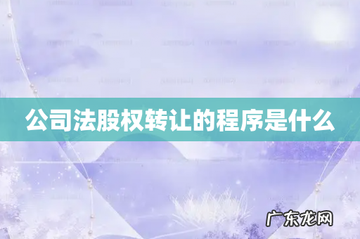 公司法股权转让的程序是什么