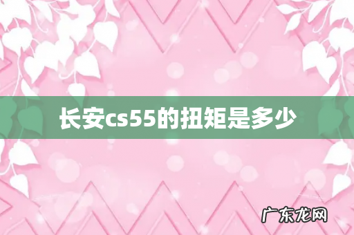 长安cs55的扭矩是多少