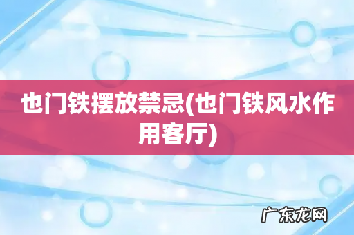 也门铁风水作用客厅 也门铁摆放禁忌